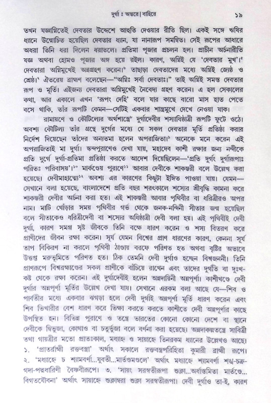 ।। দুর্গা অন্তরে বাহিরে।। Durga Antare Bahire