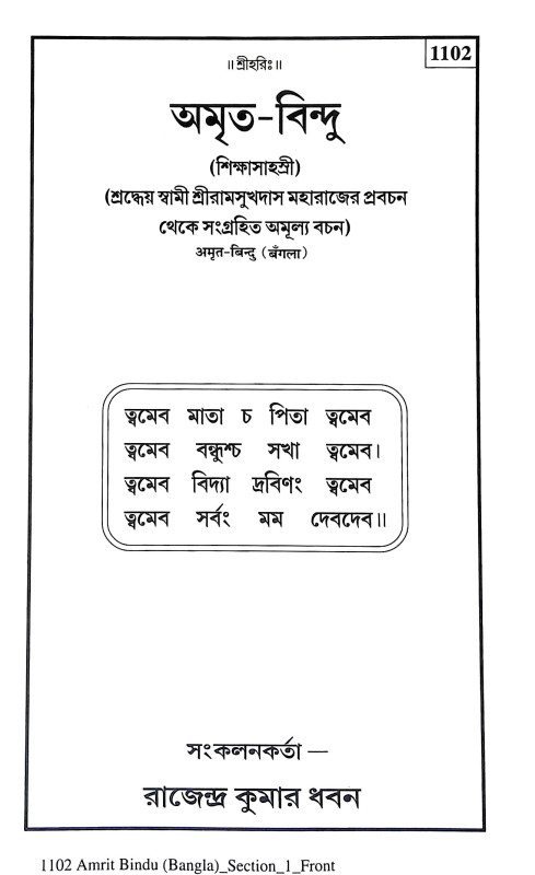 অমৃত বিন্দু Amrita Bindu