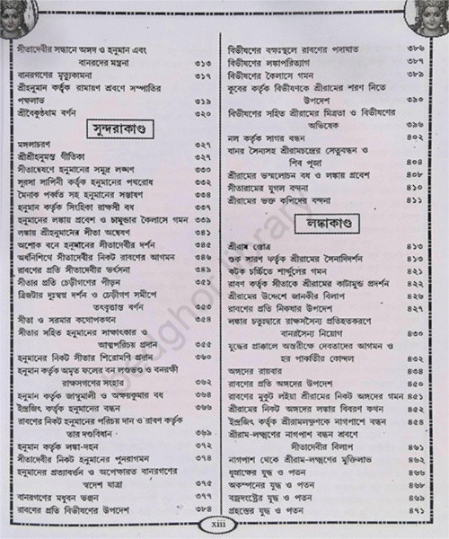 কথা ও গানে রামায়ণ সপ্তকাণ্ড