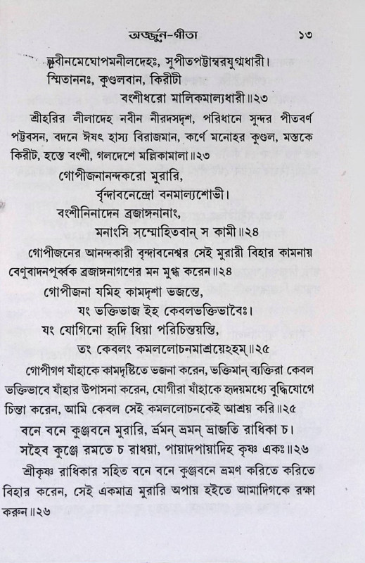 অর্জ্জুন গীতা  Arjun Geeta