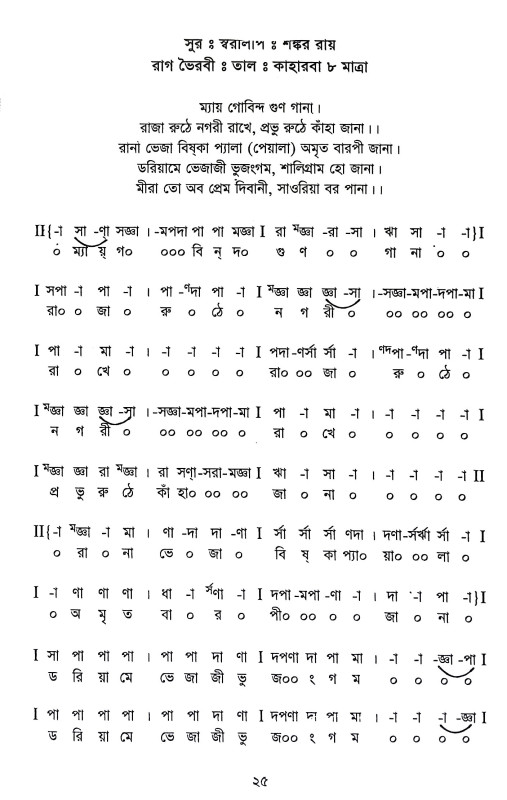 শ্রেষ্ঠ মীরার ভজন স্বরলিপি Srestha Mira Bhajan Sbaralipi