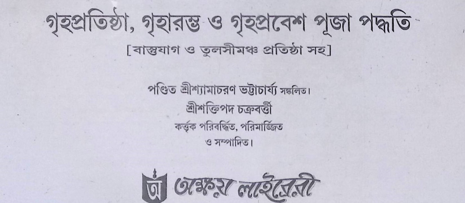 গৃহপ্রতিষ্ঠা, গৃহারম্ভ ও গৃহপ্রবেশপূজা পদ্ধতি  Gr̥hapratiṣṭhā, gr̥hārambha ō gr̥haprabēśapūjā pad'dhati