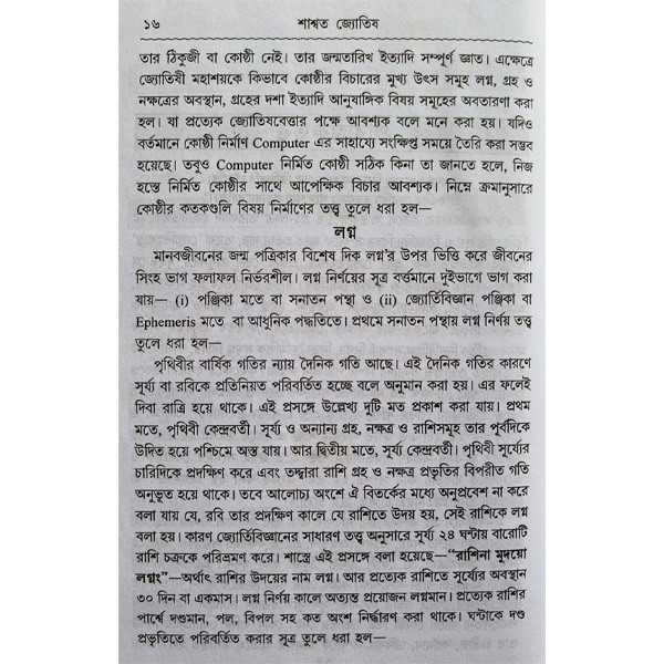 শাশ্বত জ্যোতিষ Shashwata Jyotish