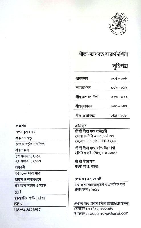 গীতা ভাগবত সারার্থদর্শিনী Gita Bhagabat Sararthadarsini