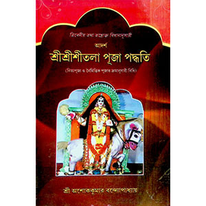 শ্রী শ্রী শ্রীতলা পূজা পদ্ধতি  Sri Sri Sritala Puja Paddhati