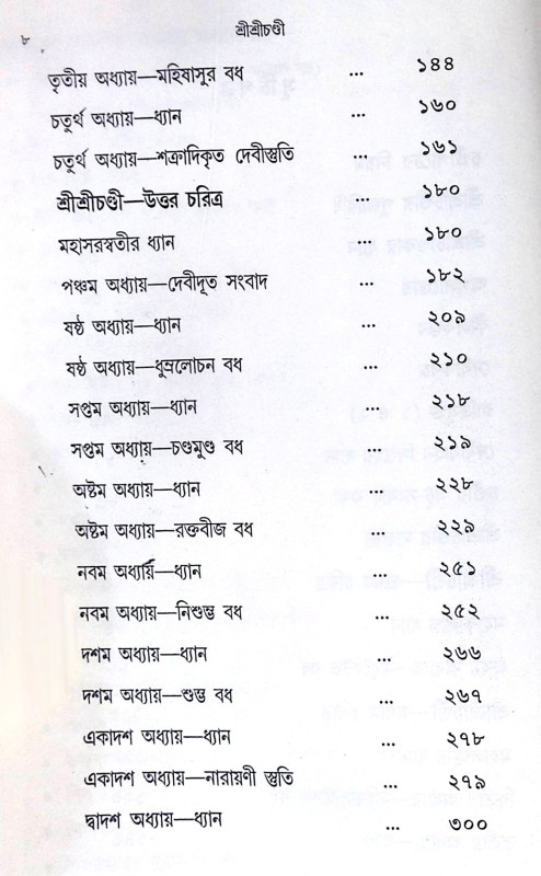 ।। শ্রীশ্রীচণ্ডী ।। Sri Sri Chandi