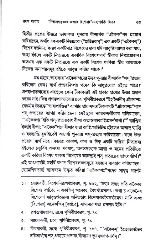 বৈশেষিকদর্শন সম্মত বিশেষ পদার্থঃ Baiseṣikadarsan sam'mata Biseṣ Padarthaḥ