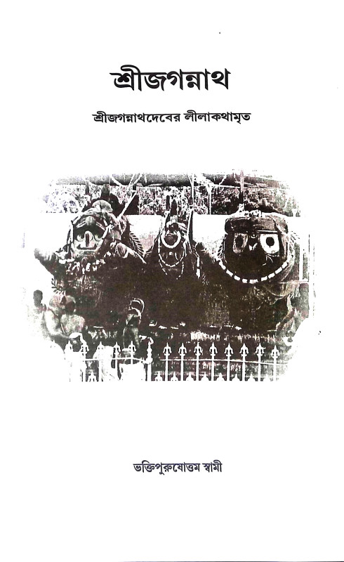 শ্রী জগন্নাথ Shri Jagannath