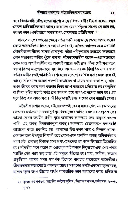 অদ্বৈত সিদ্ধান্ত সার সংগ্রহ Advaita Siddhant  Sar Sangraha