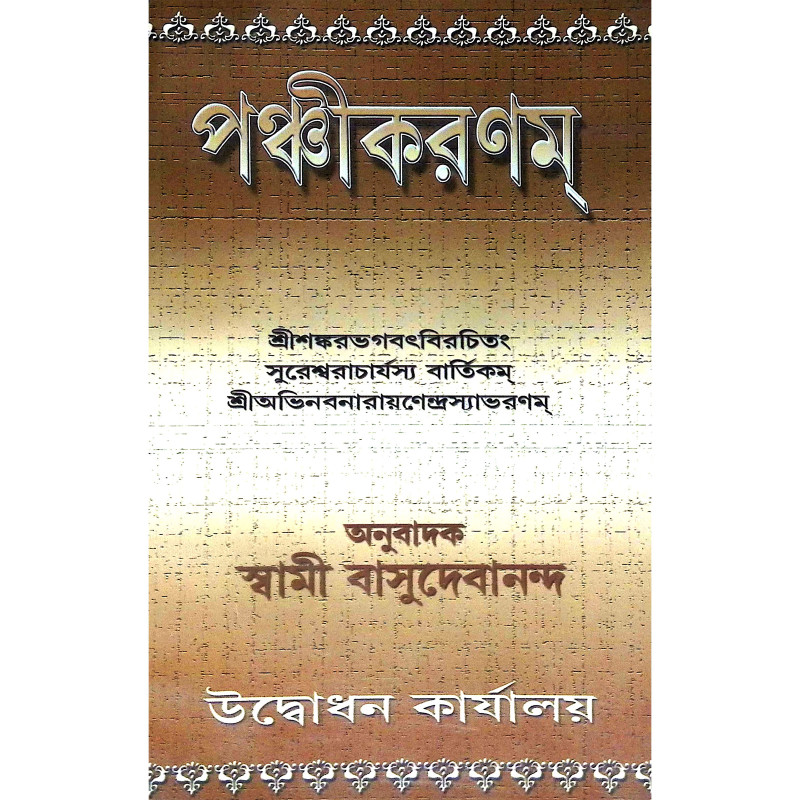 পঞ্চীকরণম Panchikaranam