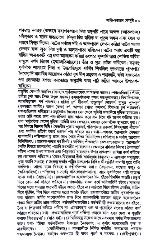 শান্তি - স্বস্ত্যয়ন - কৌমুদী Shanti - Vastyayana - Kaumudi