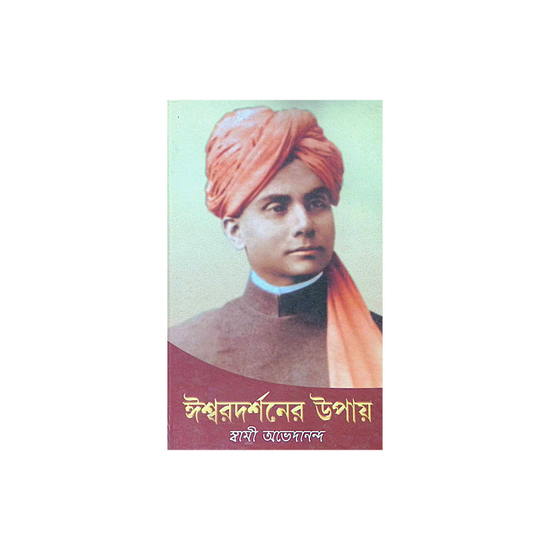।। ঈশ্বরদর্শনের উপায় ।। Ishwar Darshaner Upay
