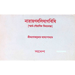 নারায়ণবলিযাগবিধি Narayanabaliagvidhi