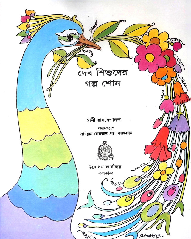 দেব শিশুদের গল্প শোন Deb Sisuder Galpa Sona