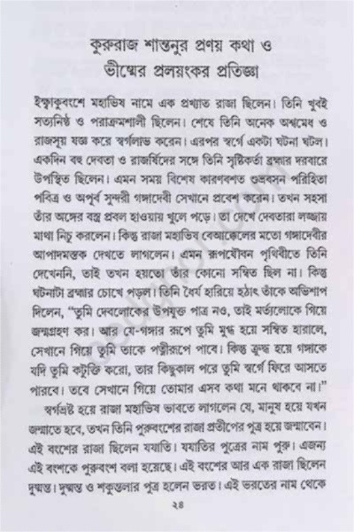 মহাভারত গল্পসমগ্র Mahabharata Galpasamagra