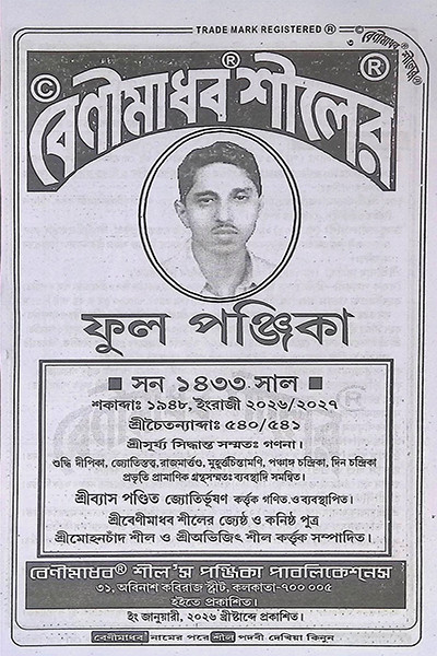 বেনীমাধব শীলের ফুল পঞ্জিকা ১৪৩৩ বাংলা
