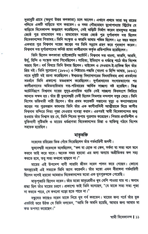 স্বামী বিবেকানন্দ  Swami Vivekananda