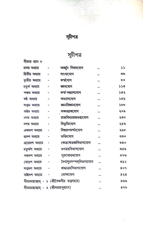 শ্রীমদ্ভবদগীতা Srimad Bhagavad Gita