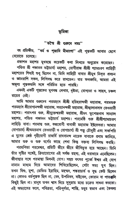 ধর্ম ও পূজাদি মীমাংসা Dharma o Pujadi Mimamsa