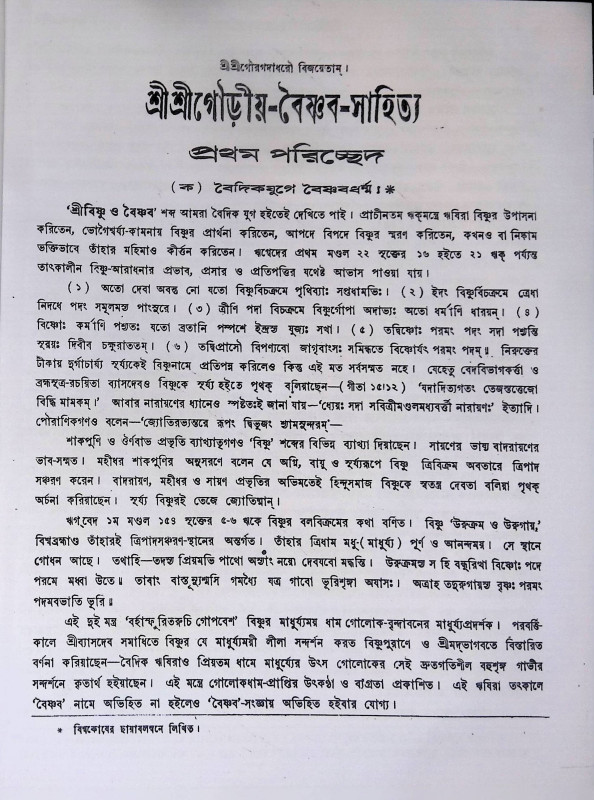 গৌড়ীয় বৈষ্ণব সাহিত্য  Gaudiya Vaishnava Sahitya