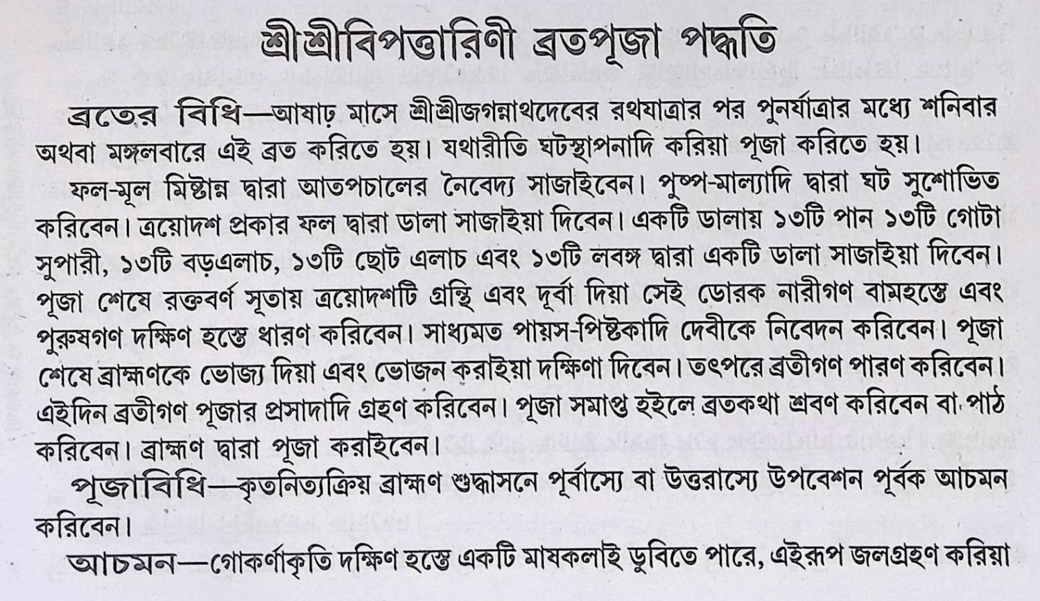 শ্রী শ্রী বিপদত্তারিণী পূজা পদ্ধতি ও ব্রতকথা Śrī śrī bipadattāriṇī pūjā pad'dhati ō bratakathā