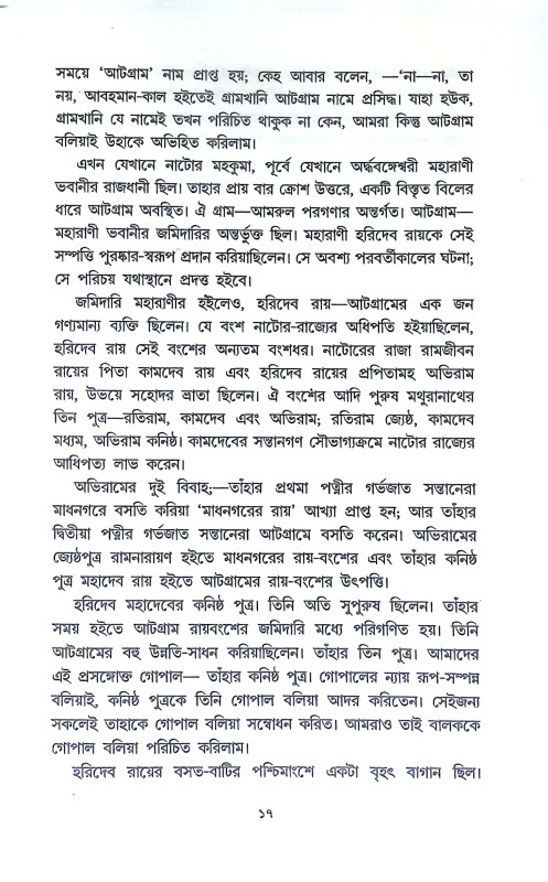 নাটোরের রাজা সাধক রামকৃষ্ণ Natorer Raja Sadhak Ramkrishna