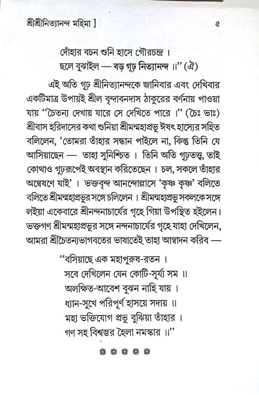 শ্রীশ্রী নিত্যানন্দ মহিমা Sri Sri Nityananda Mahima