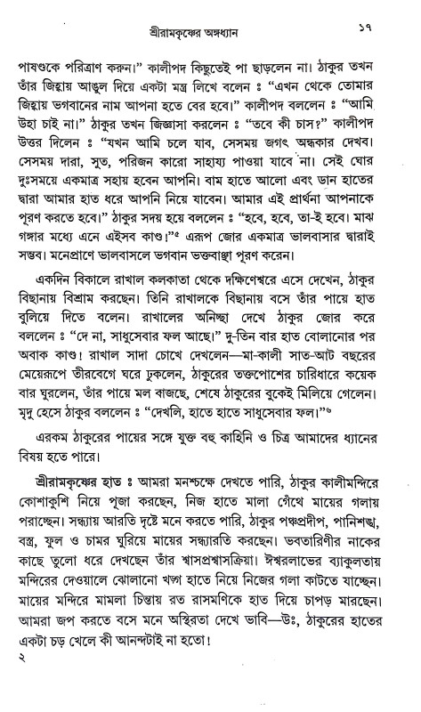 ধ্যানলোকে শ্রীরামকৃষ্ণ Dhyanloke Sri Ramakrishna