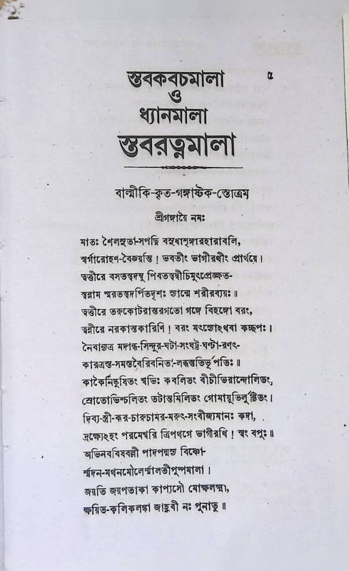 স্তব কবচমালা ও ধ্যানমালা  Stab Kabacamala o Dhyanamala