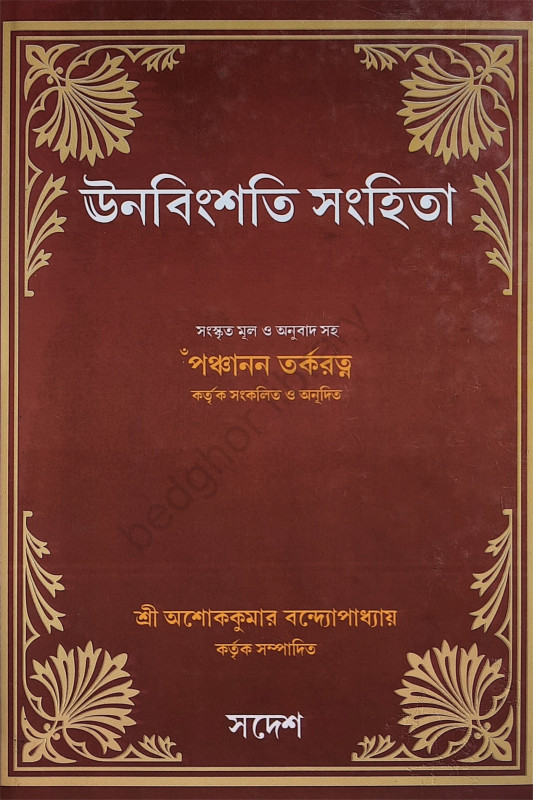 ঊনবিংশতি সংহিতা Unabingshati Samhita