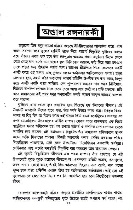 ভারতের সাধিকা Bharater sadhika