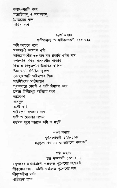 দেব দেবী ও ঋষি বংশাবলী  Dev Devi o Bansabali