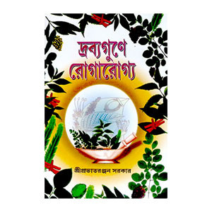 দ্রব্যগুণে রোগারোগ্য Drabyaguṇe rogarogya