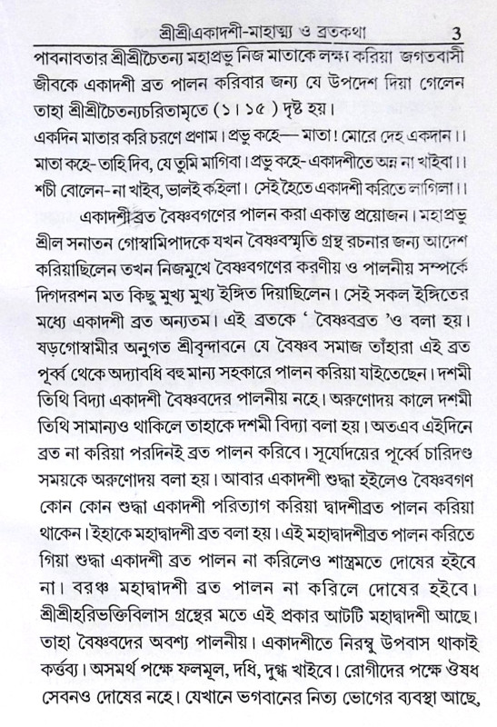।। শ্রীশ্রীএকাদশী মাহাত্ম্য ও ব্রতকথা ।। Shri Shri Ekadashi Mahatmya and Bratakatha