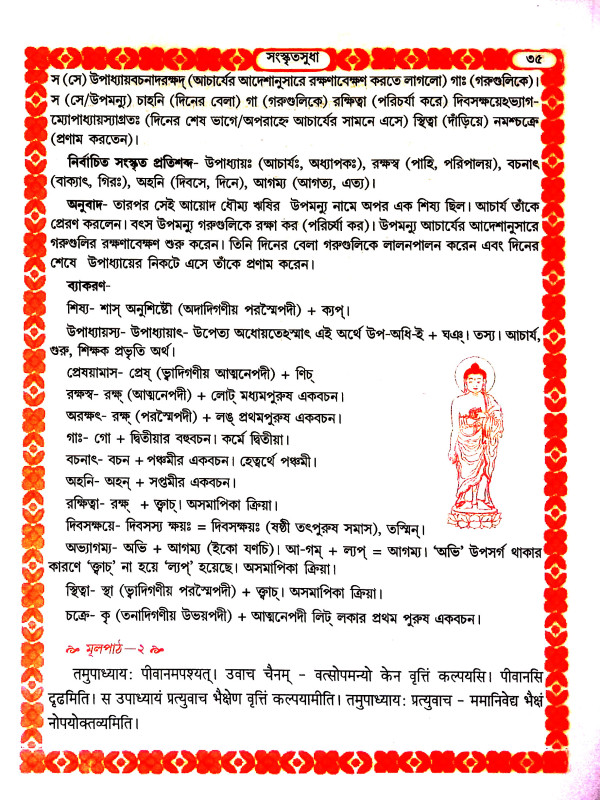 সংস্কৃতসুধা Sanskrit sudha
