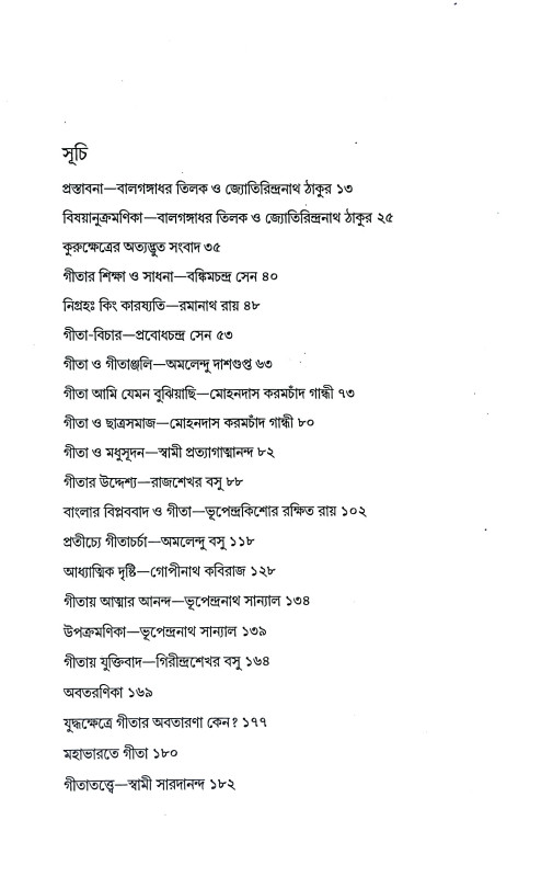 গীতা দর্শন Gita Darshan