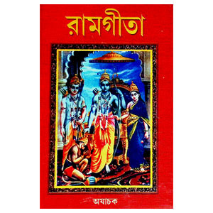 রামগীতা Ram Gita