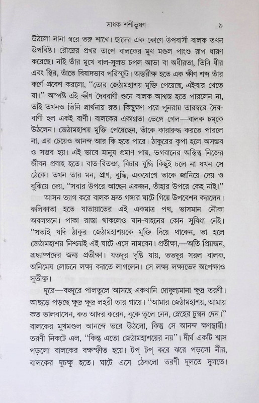 সাধক শশীভূষণ Sadhak Shasibhushan