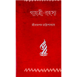 গায়ত্রী রহস্য Gayatri Rahasya