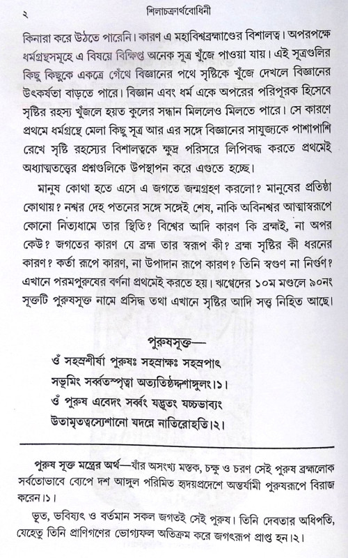 ।। শিলাচক্রার্থবোধিনী।। Shilachakartha Bodhini
