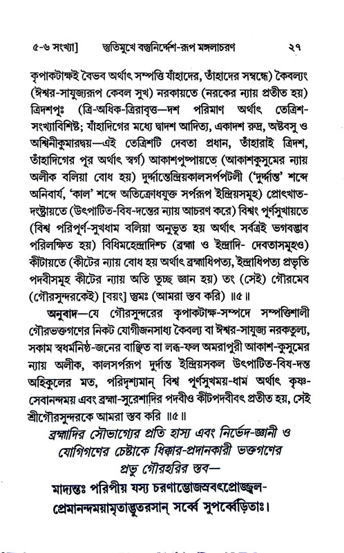 শ্রী শ্রী চৈতন্য চন্দ্রামৃতম্ Sri Sri Chaitanya Chandramritham