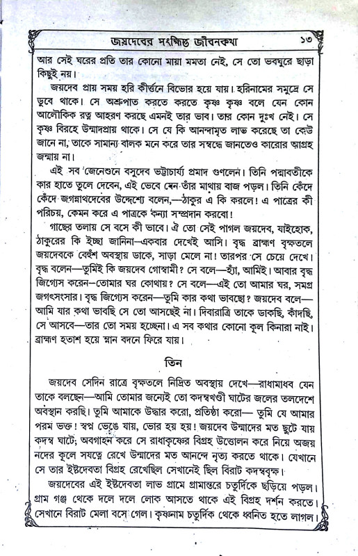 শ্রী শ্রী গীত গোবিন্দম্ Sri Sri Geet Govindam