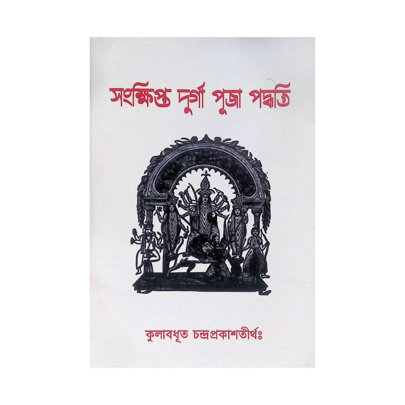 ।। সংক্ষিপ্ত দুর্গা পূজা পদ্ধতি।। Short Durga Puja Paddhatih
