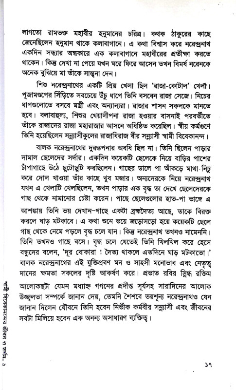 স্বামী বিবেকানন্দের জীবন ও দর্শন ভাবনা Sbami bibekanander jīban o darsan bhabana