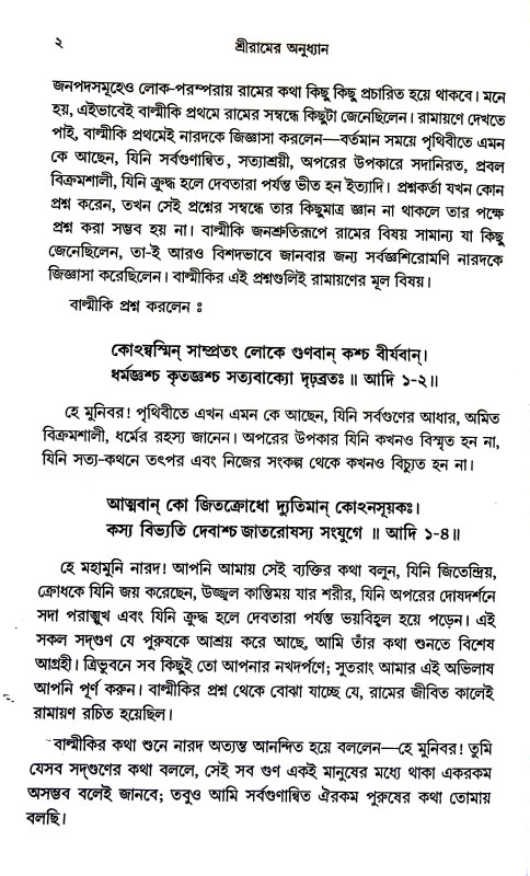 শ্রীরামের অনুধ্যান Sriramer Anudhyan