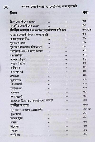 ভারতে জ্যোতিষর্চ্চা ও কোষ্ঠি - বিচারের সূত্রাবলী Bharate jyotiṣarcca o kosthi - bicaer sutrabali