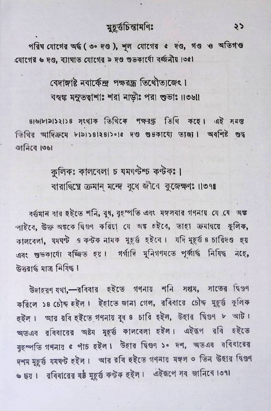 মুহূর্ত্ত চিন্তামণি  Muhurtta Cintamaṇi