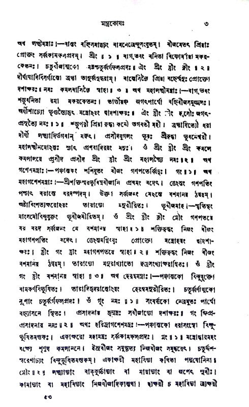 সর্ব্ব - দেবদেবীর মন্ত্রকোষ Sarbb - debadebir mantrakoṣ
