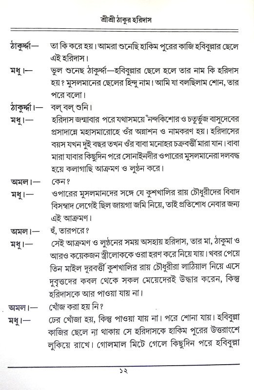 শ্রীশ্রী ঠাকুর হরিদাস Sri Sri Thakur Haridas
