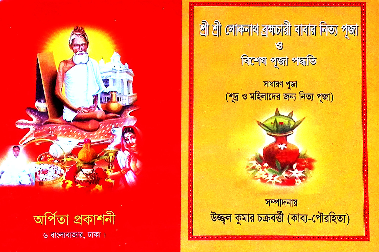 শ্রীশ্রী লোকনাথ ব্রহ্মচারী বাবার নিত্য পূজা ও বিশেষ পূজা পদ্ধতি Sri Sri Loknath Brahmachari Babar Nitya Puja o Bises Puja